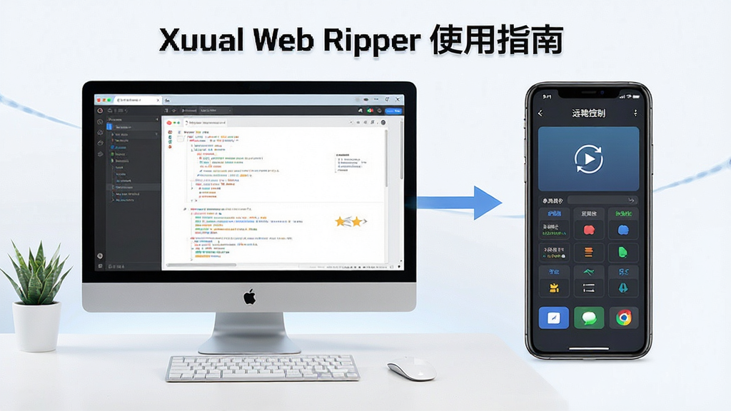 Visual Web Ripper使用指南示意图,展示电脑端操作界面与移动端远程控制概念,布局清晰,风格现代,细节丰富,画质干净