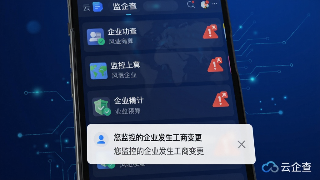 云企查风险监控功能示意图,手机屏幕上显示监控列表,每个企业条目右侧带有红色风险提示标记,下方弹出推送通知栏,显示“您监控的企业发生工商变更”等提醒文字,背景为深蓝色渐变,整体风格科技感强,信息清晰易读,画质高清,无多余元素,右下角有“云企查”水印