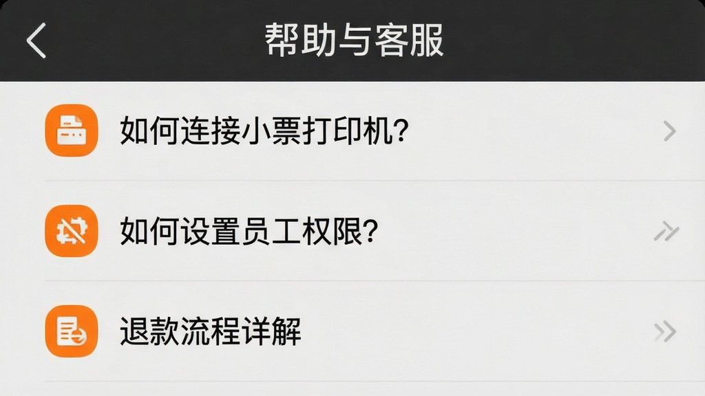 一张手机截图样式的好哒慧掌柜帮助中心页面,页面顶部显示“帮助与客服”字样,下方排列常见问题列表,如“如何连接小票打印机?”、“如何设置员工权限?”、“退款流程详解”,页面风格简洁清晰,采用橙色高亮图标,背景为浅灰色,画质干净,无多余元素,布局规整。
