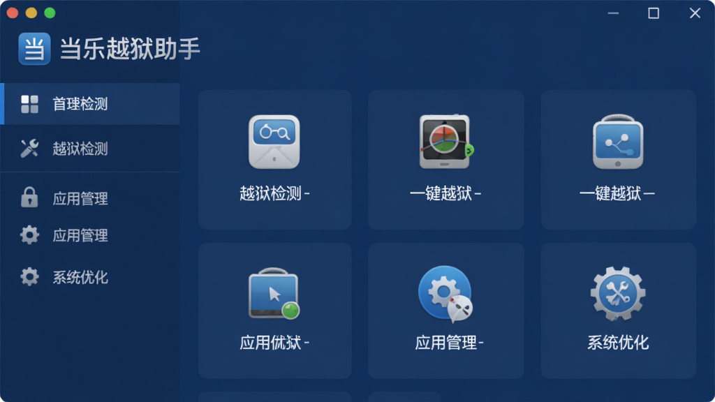 当乐越狱助手的主界面截图,展示了越狱检测、一键越狱、应用管理、系统优化等功能模块。UI布局清晰,左侧功能导航栏,右侧内容展示区,整体风格简洁现代,以深蓝色为主色调,图标精致,画质高清,干净无多余元素,突出“当乐越狱助手”品牌标识。