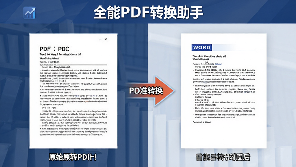展示PDF转Word的对比效果图,左侧为原始PDF文件,右侧为转换后的Word文档,图中用箭头连接,强调转换的精准性,画面中显示“全能PDF转换助手”软件名称,背景简洁,商务风格,细节丰富,画质清晰