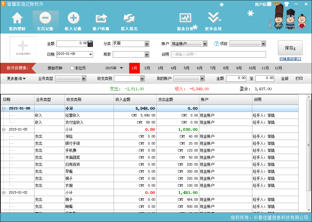 智慧家庭记账软件 安卓版 操作界面截图