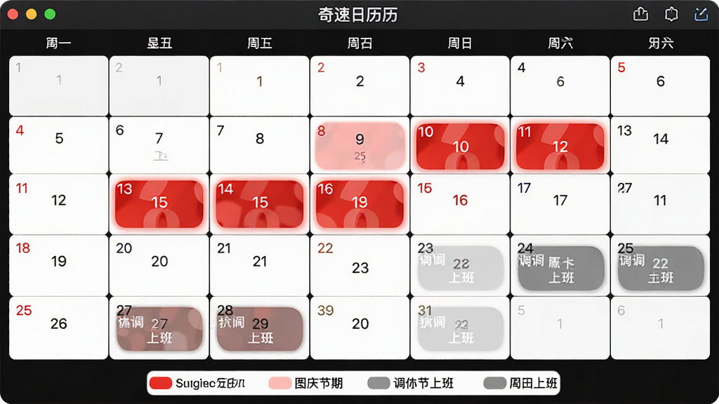 奇速日历软件主界面全貌,显示某个月份的日历,其中国庆节假期日期被红色底色圆角矩形高亮,调休上班的周末被灰色标记,图例说明位于日历下方,整体风格简洁清晰,色彩对比分明,画质干净,无多余元素