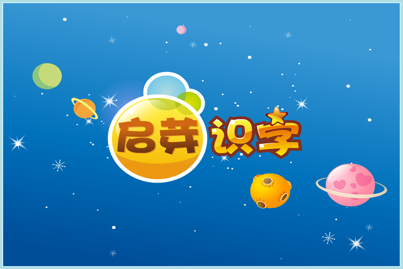 启芽识字 安卓版 教学界面