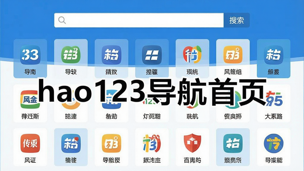 一张现代简约风格的电脑桌面截图展示hao123网址导航首页,主体为导航页面布局,上方是搜索框,下方排列着整齐的网站图标方块,布局清晰,排版规整,采用蓝白主色调,扁平化设计风格,细节包括每个图标下方有中文名称标注,画质高清干净,无多余元素,图片中打文字“hao123导航首页”