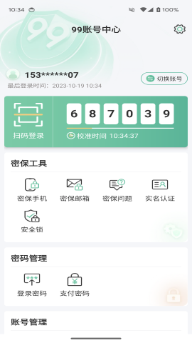 99账号中心 安卓版 界面截图