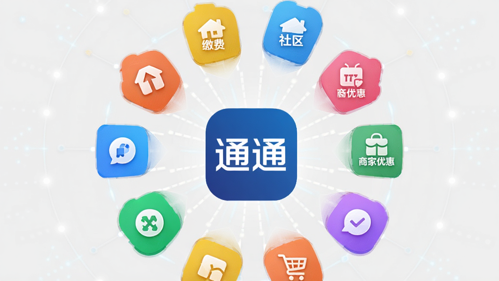 一幅通通APP功能聚合的概念图,中心是“通通”Logo,四周环绕着缴费、社区、商家优惠等彩色功能图标,采用放射状布局,背景为浅灰色,风格科技感,干净整洁,高画质,无多余元素。