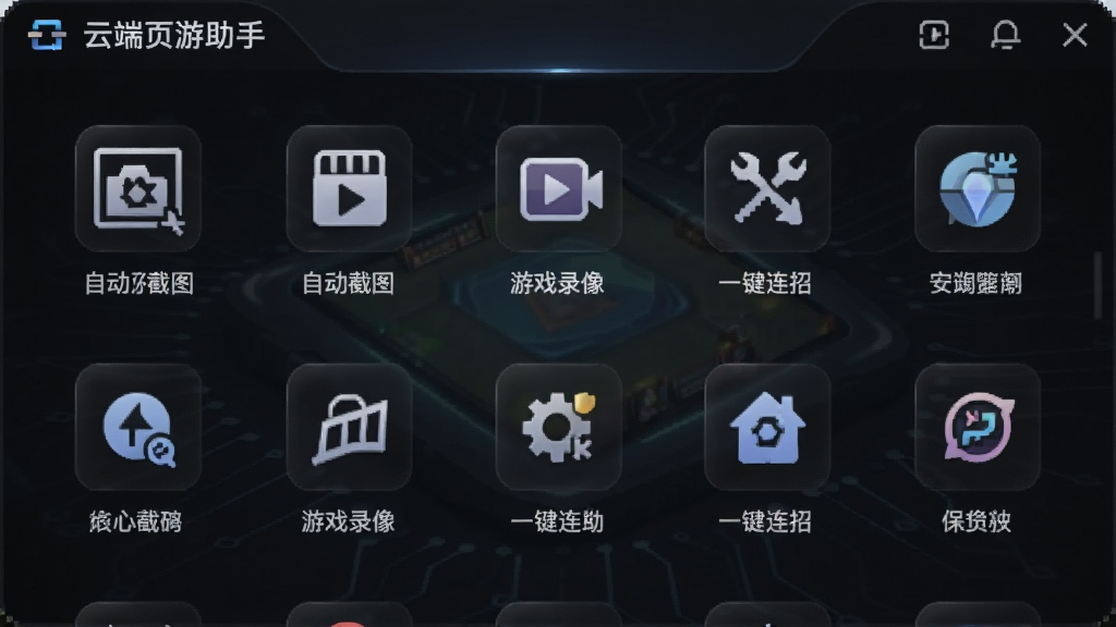 一张展示云端页游助手内置辅助工具面板的截图,面板设计为深色半透明风格,上面整齐排列着自动截图、游戏录像、一键连招等图标,每个图标下方有文字说明,整体风格科技感十足,界面干净,无多余元素。