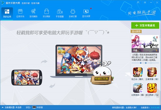 蓝光手游大师安卓版功能截图