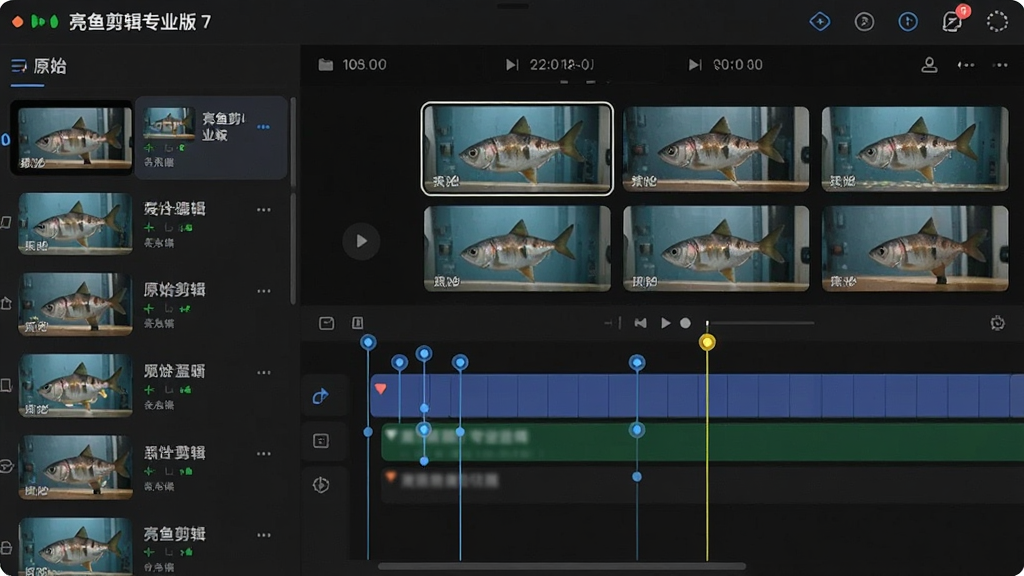 展示“亮鱼剪辑专业版 7”智能剪辑功能运行状态,左侧为原始视频素材列表,右侧为自动识别出的多个片段缩略图,时间线上自动添加了标记点;界面风格明亮,高亮显示识别出的切换点,细节清晰,画质干净,无多余元素。