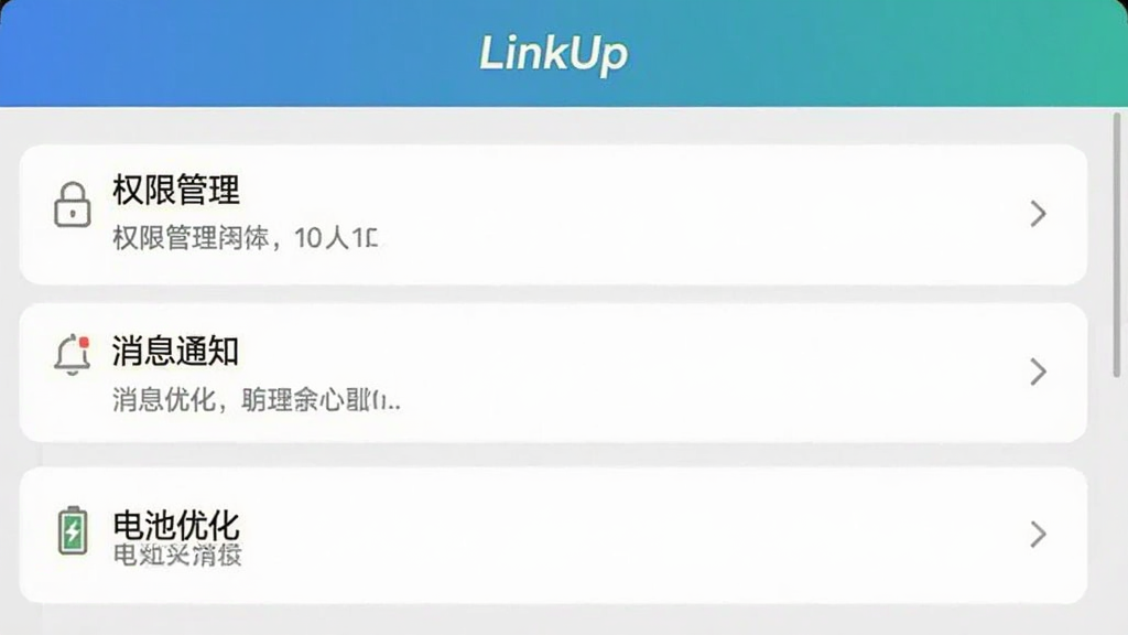 一张手机截图,显示LinkUp软件的设置页面,页面包含“权限管理”、“消息通知”、“电池优化”等选项,界面清晰,带有中文标签,整体风格简洁明亮,画质干净,无多余元素,图片中显示软件名称“LinkUp”