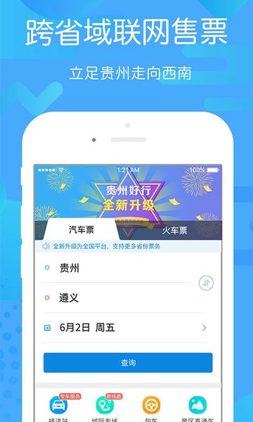 贵州好行 安卓版 汽车票购买界面
