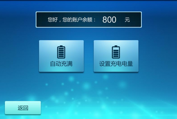 令狐充安卓版 充电桩操作界面