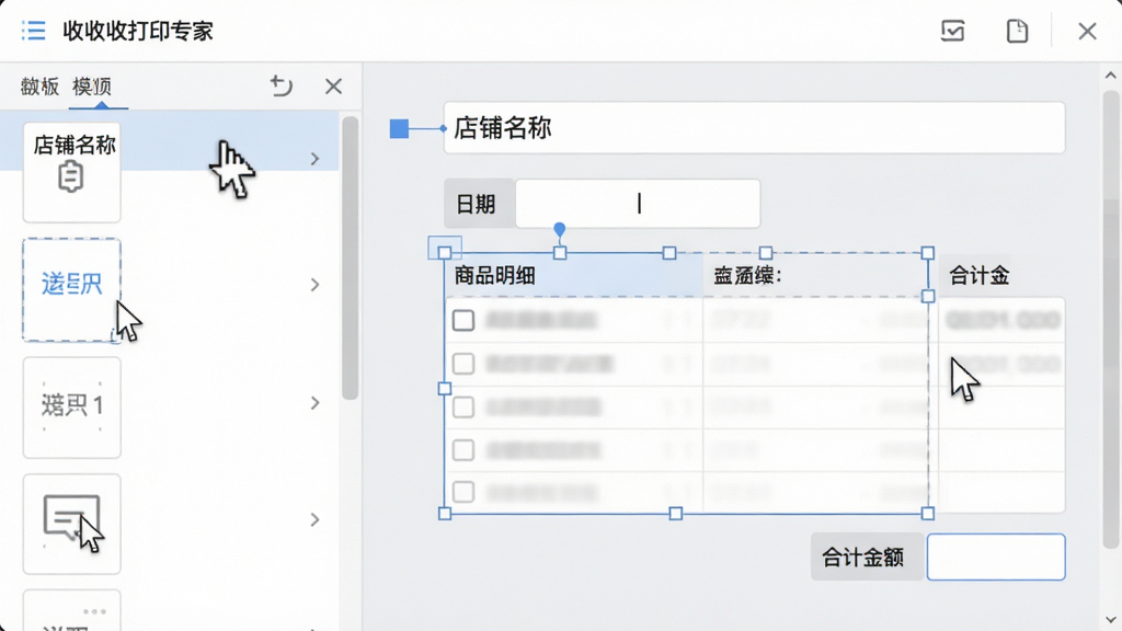 主体:简洁收据打印专家的模板编辑界面,左侧为模板列表,右侧为可视化编辑器,可拖拽调整字段位置,界面显示“店铺名称”、“日期”、“商品明细”、“合计金额”等字段,背景为浅灰色工作区,排版整齐,风格清晰,细节包括鼠标指针和选中状态,画质锐利,干净无多余元素。
