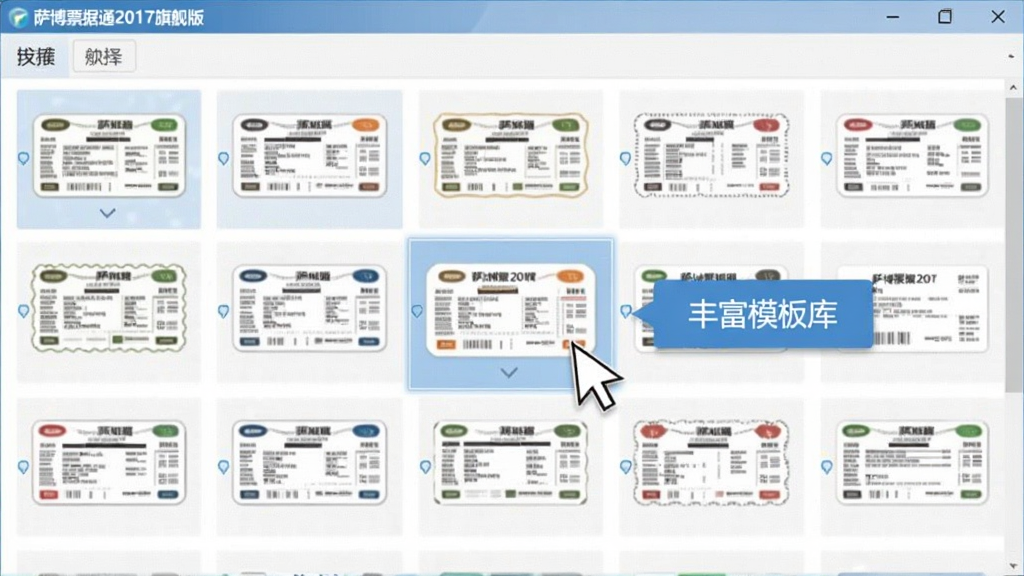 展示萨博票据通2017旗舰版模板选择界面的图片,屏幕上排列着多种票据模板缩略图,鼠标悬停在其中一个模板上,周围有文字标注“丰富模板库”,整体色调简洁明亮,突出软件名称“萨博票据通2017旗舰版”,界面清晰,干净无多余元素