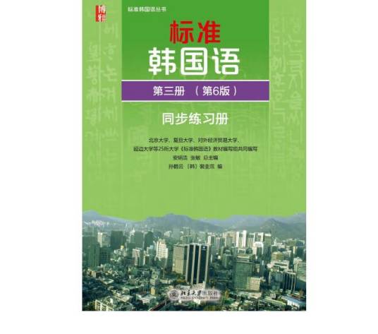 韩语老师(标准韩国语第三册)课文例句学习场景