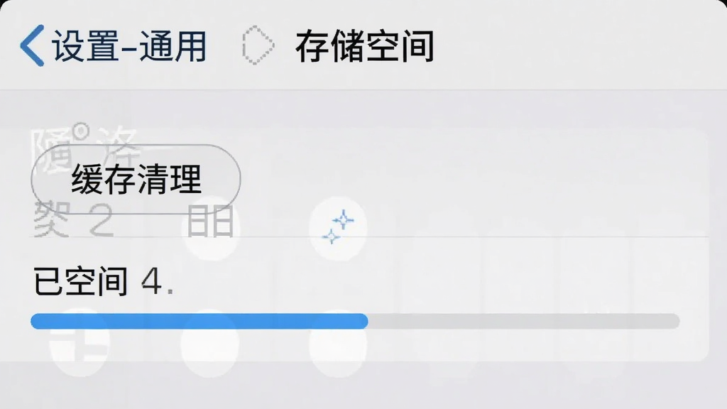 阿洛手机端设置页面截图,展示“设置-通用-存储空间”界面,包含缓存清理按钮和已用空间进度条,背景为浅灰色,界面简洁,文字清晰,画质干净