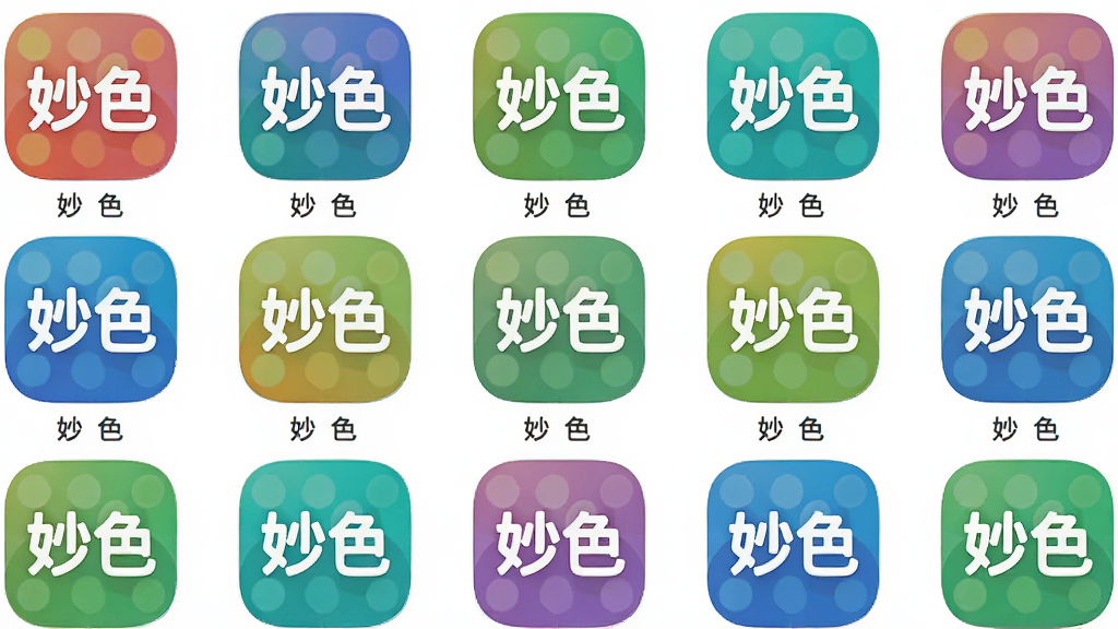 一整套“妙色”主题图标整齐排列在网格中,图标风格为圆角扁平化设计,色彩鲜艳且统一,每个图标都清晰标注了对应的应用名称,背景为纯白色,布局规整,画质高清,无多余元素