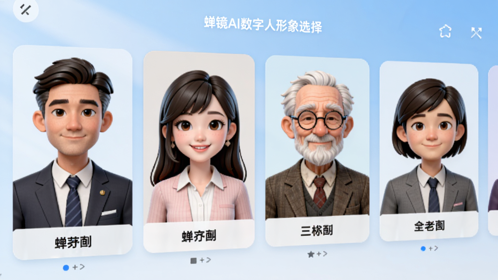 蝉镜AI数字人形象选择界面,屏幕中展示一排不同风格的数字人半身像,有商务男士、甜美女生、老年学者等,每个形象下方有名称标签,界面采用卡片式布局,背景为淡蓝色渐变,画面干净明亮,数字人表情生动,细节丰富,画质高清