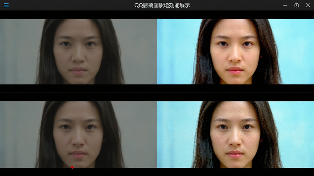 QQ影音画质增强功能展示,主体是左右对比图,左侧为普通画面,右侧为增强后的画面,色彩更鲜艳,细节更丰富,布局为上下对比,风格直观,画质清晰,无多余元素