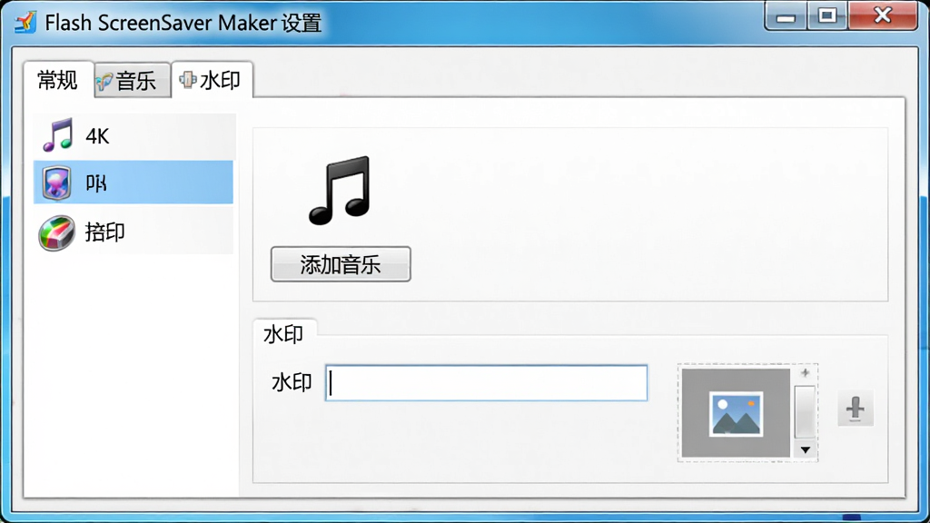 主体:一个控制面板样式的窗口,标题为“Flash ScreenSaver Maker 设置”,窗口内有多个选项卡,如“常规”、“音乐”、“水印”,其中“音乐”选项卡下方有一个音乐音符图标和一个“添加音乐”按钮,“水印”选项卡下方有文字输入框和图片上传区域,布局:左右分栏,左侧为选项卡列表,右侧为具体设置项,排版:字体为微软雅黑,标题清晰,风格:简洁的Windows设置界面,细节:每个选项卡都有小图标,画质:4K高清,干净,无多余元素
