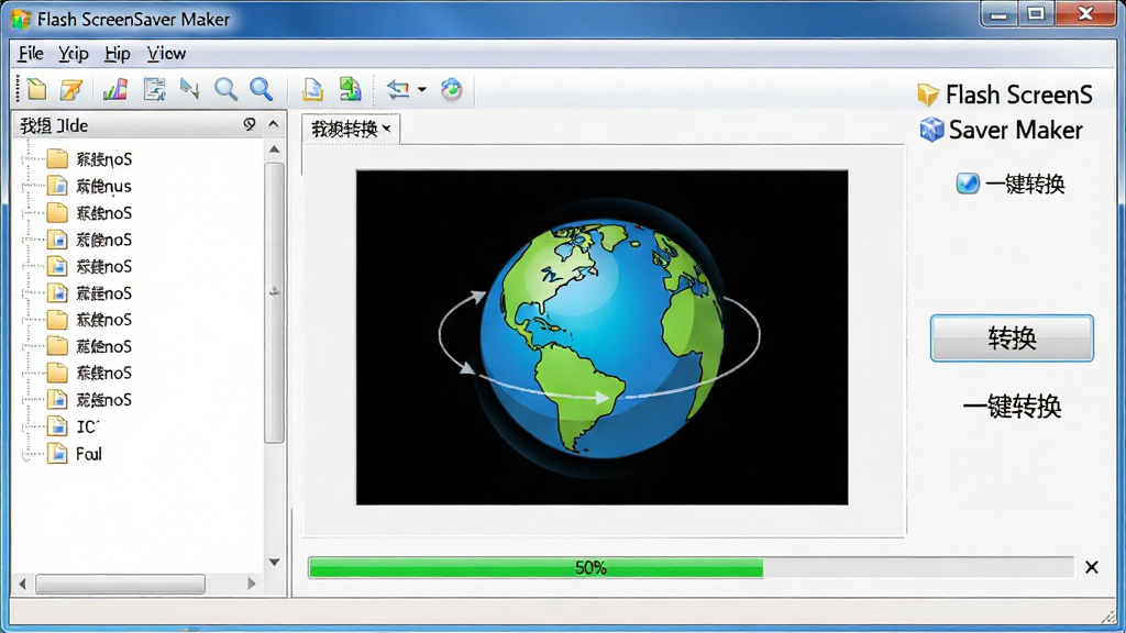 主体:Flash ScreenSaver Maker软件的操作界面截图,界面左侧是文件列表,中间是一个Flash动画预览窗口,动画中有一个旋转的卡通地球,右侧是“转换”按钮,下方有进度条,布局:上下结构,上部分为菜单栏和工具栏,下部分为预览区和控制区,排版:界面文字为“Flash ScreenSaver Maker”和“一键转换”,风格:清爽的Windows软件界面风格,细节:按钮带有图标,进度条显示百分比,画质:高清晰度,干净,无多余元素