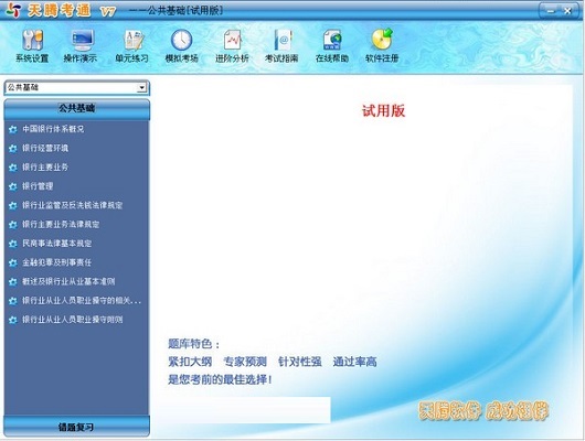 天腾考通证券从业资格考试系统 软件界面截图