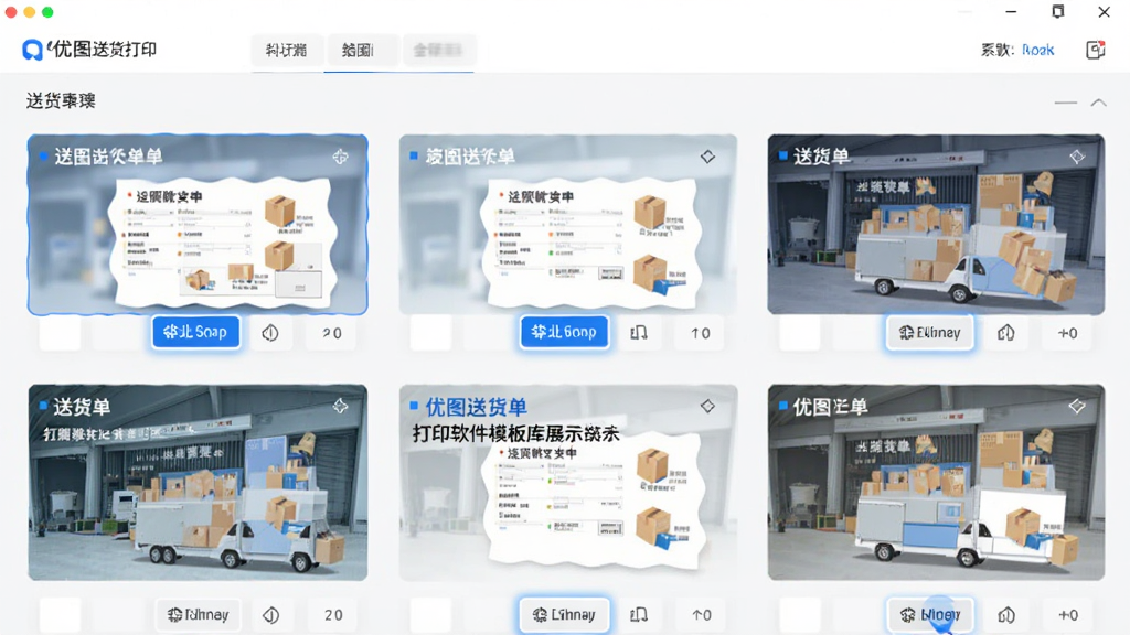 优图送货单打印软件模板库展示,多套送货单模板以网格形式排列,每套模板显示缩略预览图,用户可点击切换,界面清晰,扁平化设计,蓝色高亮选中状态,画质干净,无多余元素