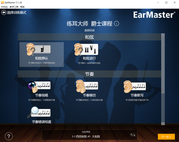 EarMaster练耳软件 安卓版 教程