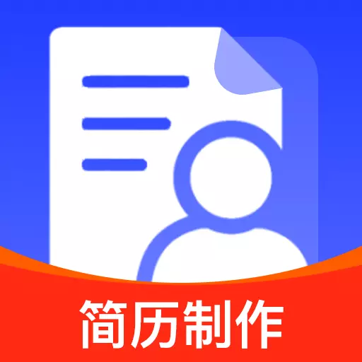 免费简历<em style='color:red'>制作</em>下载