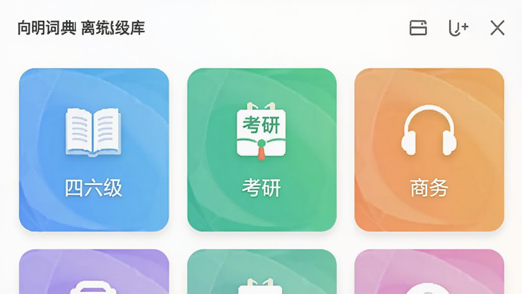 向明词典离线词库界面,展示分类词库列表,包括四六级、考研、商务等图标,界面采用卡片式布局,色彩清新,配有耳机图标表示语音朗读功能,画质细腻干净,无多余元素
