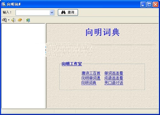 向明词典 安卓版 功能介绍