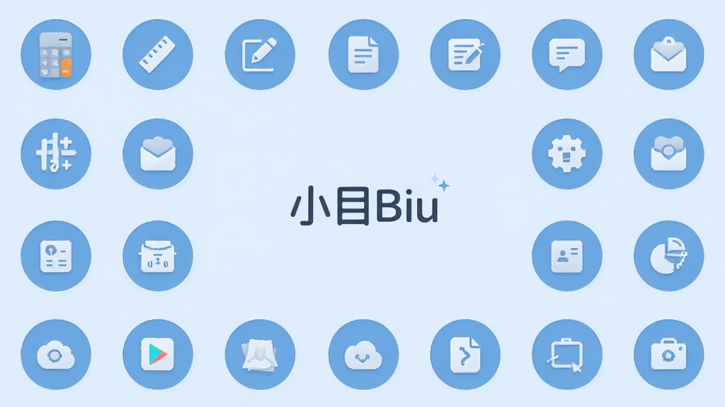 一张手机应用界面的平铺展示图,主色调为淡蓝色,上面整齐排列着多个圆形小工具图标,如计算器、尺子、文本编辑等。中心位置是“小目Biu”的名称标识。整体排版规整,画风简洁,画质清晰,干净无多余元素。