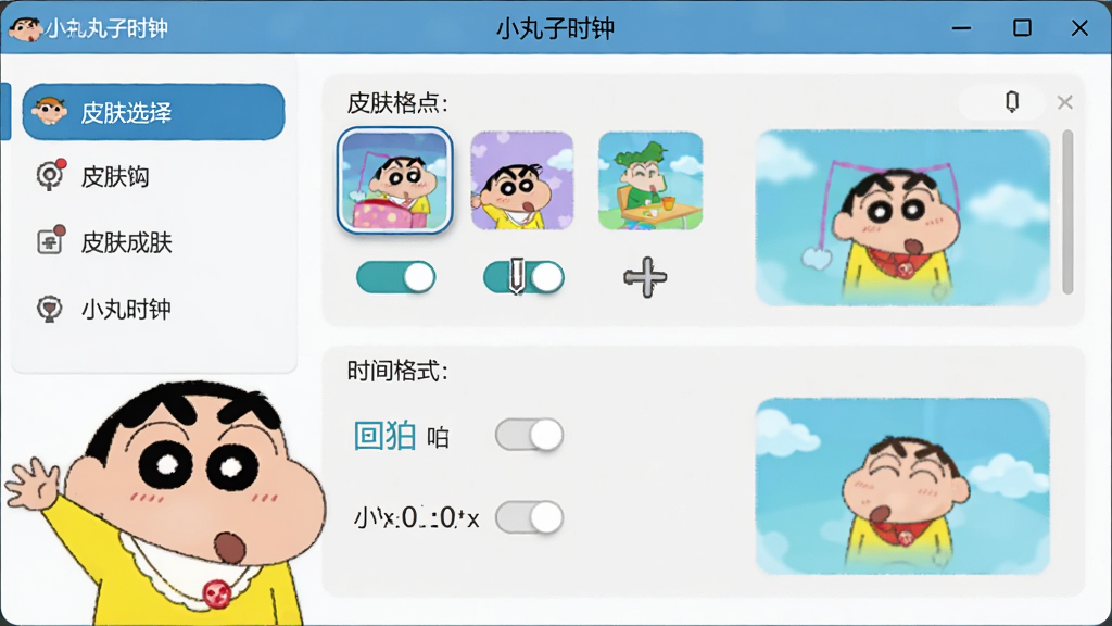 小丸子时钟的设置界面,主体是设置窗口展示皮肤选择和时间格式选项,布局为左侧菜单栏右侧内容区,小丸子形象在左下角挥手,风格简洁清晰,细节包括各种选项开关和预览图,画质干净,无多余元素,图片中显示“小丸子时钟”