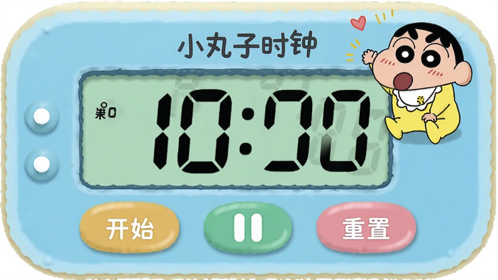 小丸子时钟的计时功能界面,主体是倒计时界面显示剩余时间,布局为中央大数字计时器,下方有开始暂停重置按钮,小丸子形象蹲在右上角加油,风格可爱实用,细节包括数字清晰、按钮圆润,画质干净,无多余元素,图片中显示“小丸子时钟”