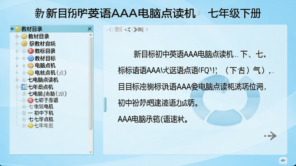 一张展示新目标初中英语AAA电脑点读机主界面的电脑截图,界面左侧为教材目录树,右侧为课文点读区域,背景为淡蓝色渐变,整体风格清新简洁,画质干净,无多余元素,文字标注“新目标初中英语AAA电脑点读机 七年级下册”