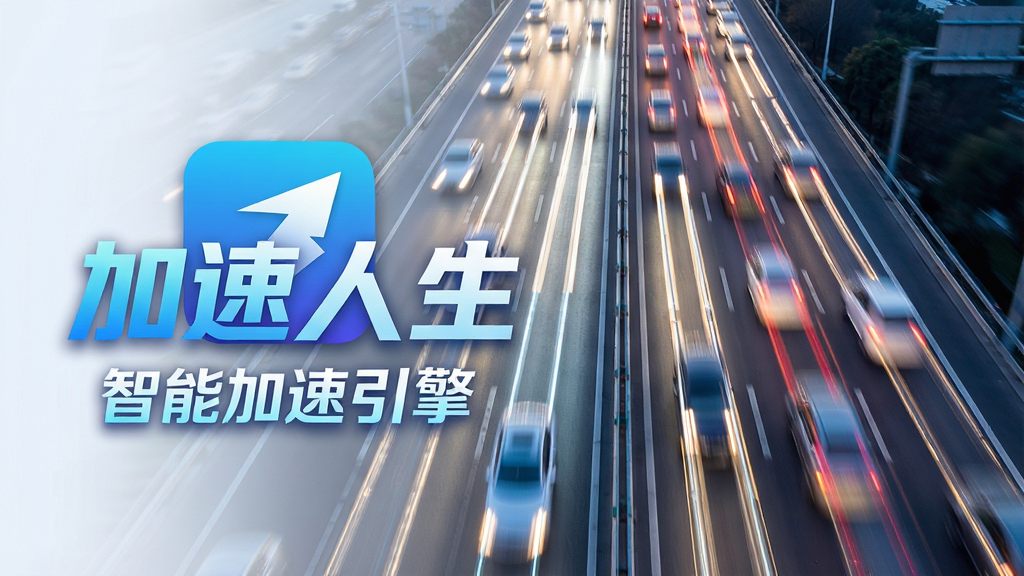 一张高速公路上汽车飞驰的俯视图,车流形成明亮的光轨,画面左侧叠加“加速人生”软件标志与“智能加速引擎”字样,字体为科技感十足的蓝白渐变,整体布局动感十足,风格现代简洁,细节表现车流动态模糊,画质清晰干净,无多余元素