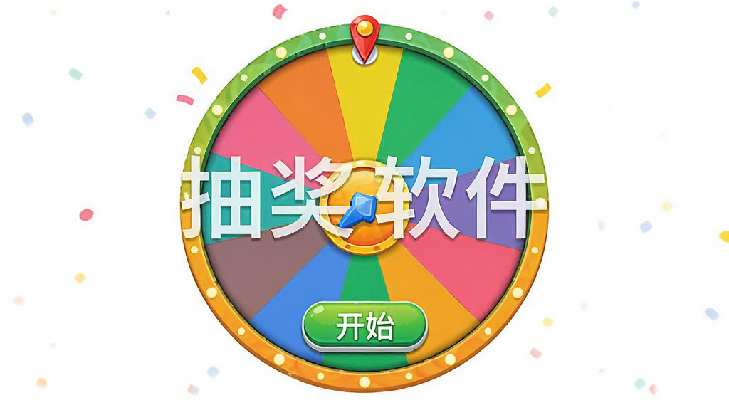 展示抽奖软件转盘模式的界面效果图,主体为圆形的彩色转盘,布局居中,排版直观,风格明亮活泼,细节包含指针与“开始”按钮,画面带有“抽奖软件”名称水印,画质精致干净,无多余元素
