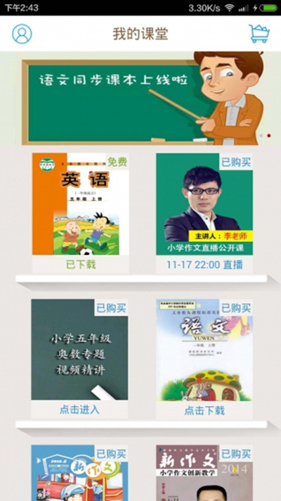 小学同步课堂 安卓版 功能界面