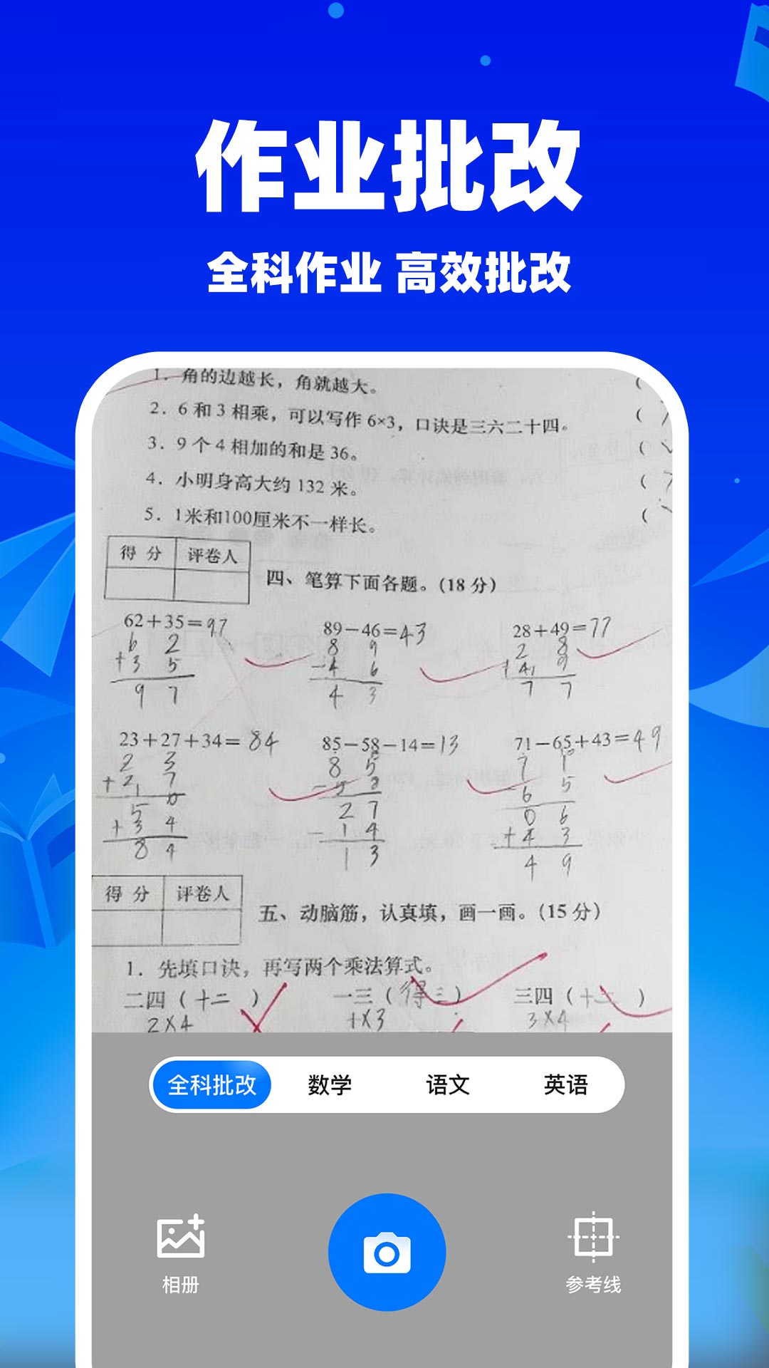 作业搜题批改答案 安卓版 作业批改功能界面
