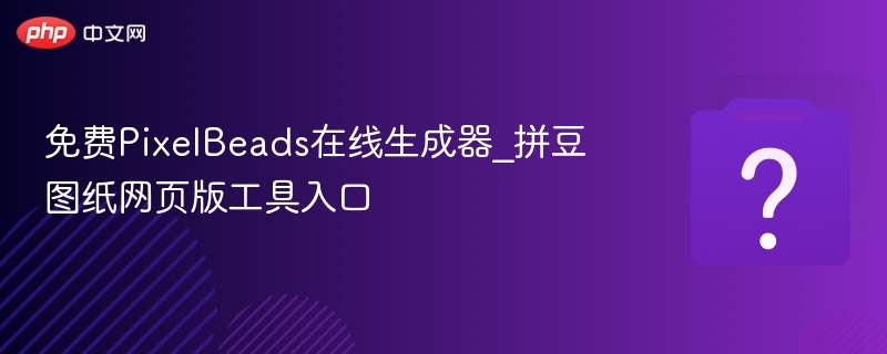 拼豆图案生成器在线制作简单易用界面操作指南