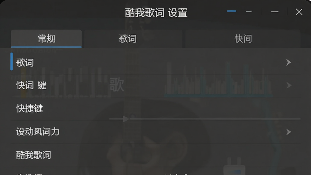图片展示酷我歌词的设置界面,主体为设置选项面板,布局列表式,风格简约,细节包括“常规”“歌词”“快捷键”等选项卡,画质干净无多余元素,文字标注“酷我歌词 设置”