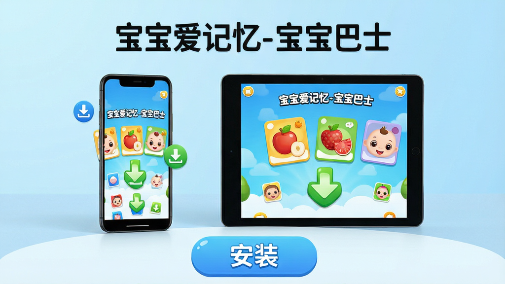 主体:一台智能手机和一台平板电脑并排摆放,屏幕上都显示着“宝宝爱记忆-宝宝巴士”的游戏界面,旁边有下载箭头图标。布局:手机位于左侧,平板位于右侧,背景是浅蓝色渐变,下方有“安装”按钮的放大图。排版:标题在画面顶部,手机和平板居中排列,下方有简洁的文字说明。风格:现代科技感与卡通结合,干净明亮。细节:屏幕上有卡片、水果、宝宝头像等元素,下载箭头为绿色。画质:高清,干净,无多余元素。