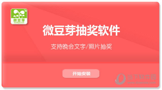 微豆芽抽奖软件 安卓版 使用界面