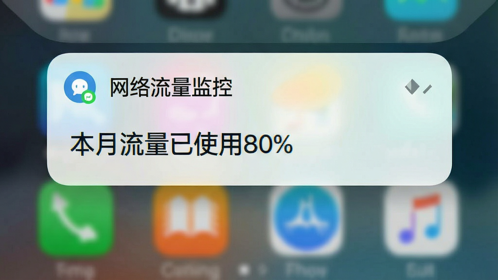 一张手机通知栏下拉截图,显示“网络流量监控”发出的流量提醒通知,通知内容为“本月流量已使用80%”,背景为手机桌面模糊效果,通知卡片醒目,画面简洁,画质清晰,无多余元素