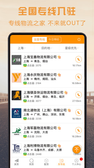 物流专线宝 安卓版 操作界面