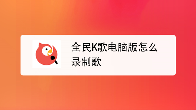 全民K歌 电脑版 使用教程