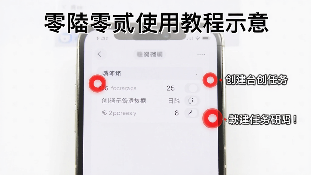 零陆零贰使用教程示意,手机截图配文字说明,展示如何创建任务,步骤用红色圆圈标出,旁边有文字提示,整体画面干净,教学风格,画质清晰