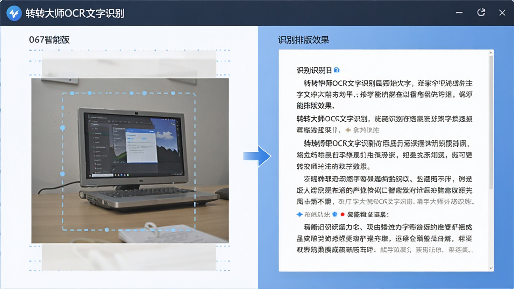 生成一张软件功能展示图,主体为转转大师OCR文字识别软件的智能排版效果,布局显示原始图片与识别后文本的对照,文本段落清晰,风格简洁直观,细节突出排版还原度高,画质清晰,干净,无多余元素
