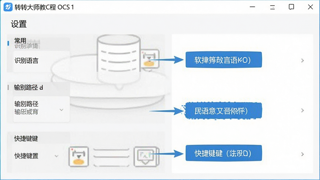 生成一张软件使用教程图,主体为转转大师OCR文字识别软件的设置界面,布局展示常用选项如识别语言、输出路径、快捷键设置,风格清晰易懂,细节标注重点区域,画质干净,无多余元素